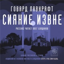 Сияние извне (Говард Филлипс Лавкрафт)