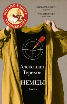 Немцы (Александр Терехов)