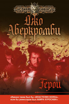 Герои (Джо Аберкромби)