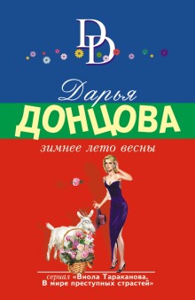 Зимнее лето весны (Дарья Донцова)