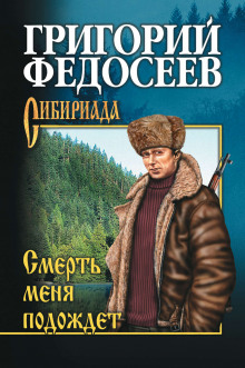 Смерть меня подождет (Григорий Федосеев)