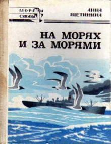 На морях и за морями (Анна Щетинина)