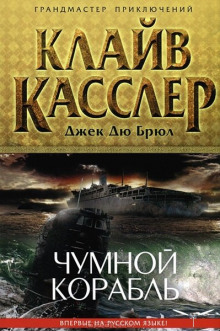 Чумной корабль (Клайв Касслер,                                                               
                  Джек Дю Брюл)