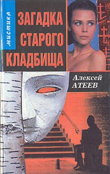 Загадка старого кладбища (Алексей Атеев)