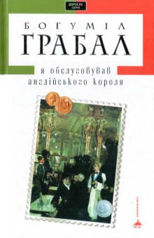 Я обслуживал английского короля (Богумил Грабал)