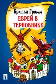 Еврей в терновнике (Братья Гримм)