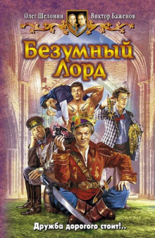 Безумный Лорд (Олег Шелонин,                                                               
                  Виктор Баженов)