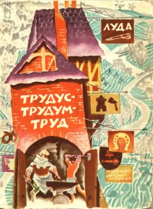 Трудус — трудум — труд (Луда)