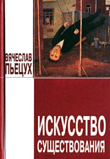 Искусство существования (Вячеслав Пьецух)