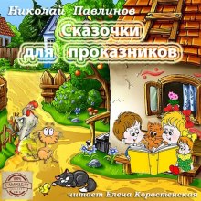 Сказочки для проказников (Николай Павлинов)