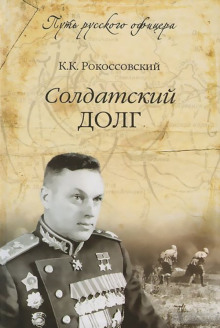 Солдатский долг (Константин Рокоссовский)