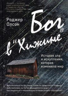 Бог в «Хижине»: История зла и искупления, которая изменила мир (Роджер Олсон)