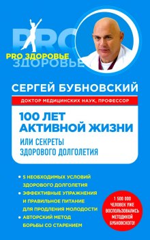 100 лет активной жизни, или Секреты здорового долголетия (Сергей Бубновский)