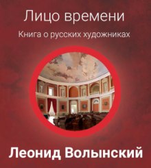 Лицо времени: Книга о русских художниках (Леонид Волынский)