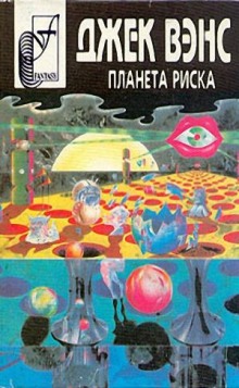 Планета риска (Джек Вэнс)