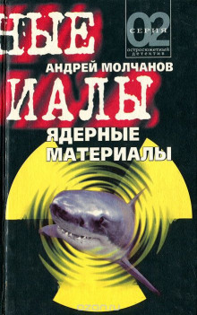 Ядерные материалы (Андрей Молчанов)