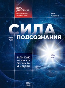 Сила подсознания, или Как изменить жизнь за 4 недели (Джо Диспенза)