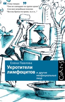 Укротители лимфоцитов и другие неофициальные лица (Елена Павлова)