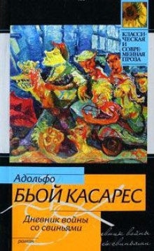 Дневник войны со свиньями (Адольфо Биой Касарес)