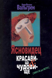 Ясновидец. Красавица и чудовище (Карл-Йоганн Вальгрен)