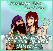 Издранные события из жизни Великой Ольгерды (Александра Руда)