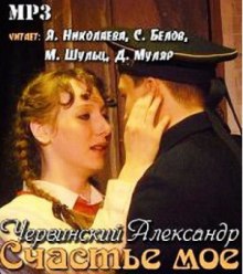 Счастье мое (Александр Червинский)