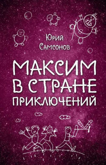 Максим в стране приключений (Юрий Самсонов)