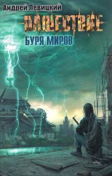 Буря миров (Андрей Левицкий)