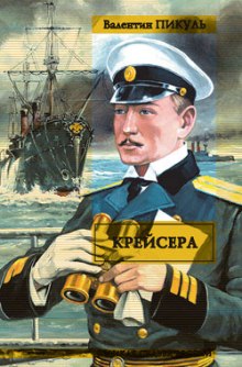 Крейсера (Валентин Пикуль)