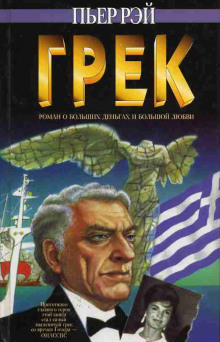 Грек (Пьер Рей)