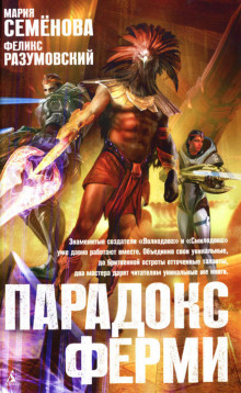 Парадокс Ферми (Мария Семенова,                                                               
                  Феликс Разумовский)