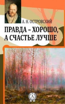 Правда — хорошо, а счастье лучше (Александр Островский)