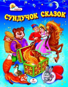 Сундук со сказками. Русские народные сказки ()