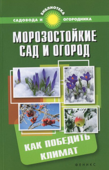 Морозостойкий сад и огород: Как победить климат (Сергей Калюжный)