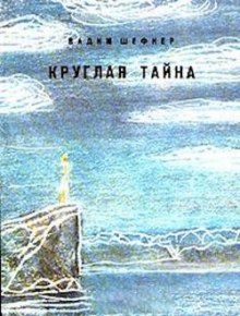 Круглая тайна (Вадим Шефнер)