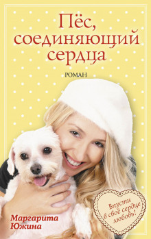 Пес, соединяющий сердца (Маргарита Южина)