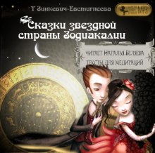 Сказки звездной страны Зодиакалии (Татьяна Зинкевич-Евстигнеева)