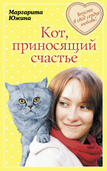 Кот, приносящий счастье (Маргарита Южина)