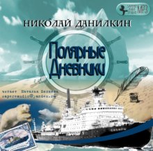 Полярные дневники (Николай Данилкин)