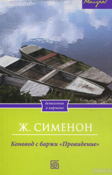 Коновод с баржи «Провидение» (Жорж Сименон)