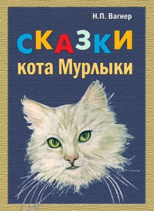 Сказки Кота Мурлыки (Николай Вагнер)