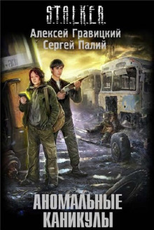 S.T.A.L.K.E.R. Аномальные каникулы (Алексей Гравицкий,                                                               
                  Сергей Палий)