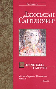 Живописец смерти (Джонатан Сантлоуфер)