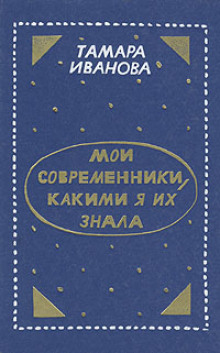 Мои современники, какими я их знала (Тамара Иванова)