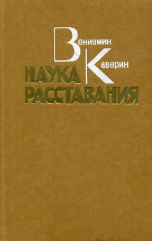 Наука расставания (Вениамин Каверин)