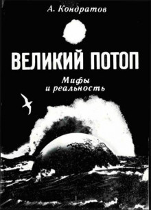 Великий потоп. Мифы и реальность (Александр Кондратов)