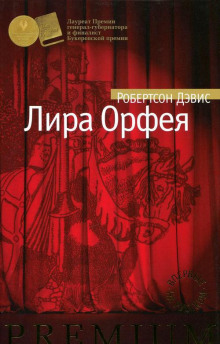 Лира Орфея (Робертсон Дэвис)