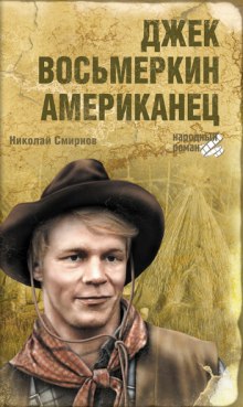 Джек Восьмеркин — американец (Николай Смирнов)