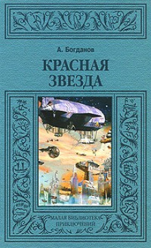 Красная звезда (Александр Богданов)