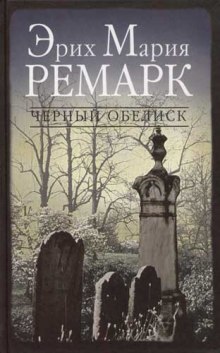 Черный Обелиск (Эрих Мария Ремарк)